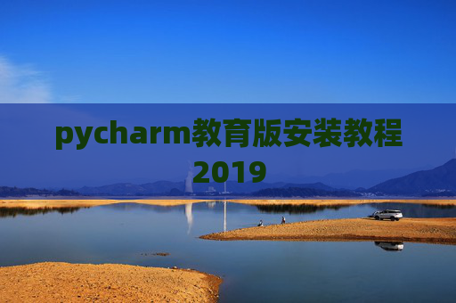 pycharm教育版安装教程2019